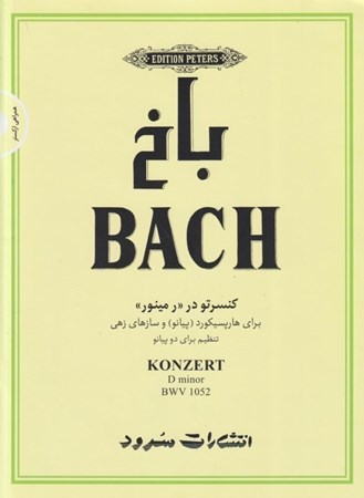 نمایش جزئیات برای  باخ (کنسرتو در رمینور BMV 1052 برای هارپسیکورد پیانو و سازهای زهی) با سی دی تصویر  باخ (کنسرتو در رمینور BMV 1052 برای هارپسیکورد پیانو و سازهای زهی) با سی دی