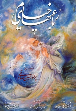 نمایش جزئیات برای  رباعی های خیام 3 زبانه (با قاب) تصویر  رباعی های خیام 3 زبانه (با قاب)