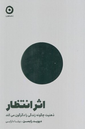 نمایش جزئیات برای  اثر انتظار (ذهنیت چگونه زندگی را دگرگون می کند) تصویر  اثر انتظار (ذهنیت چگونه زندگی را دگرگون می کند)