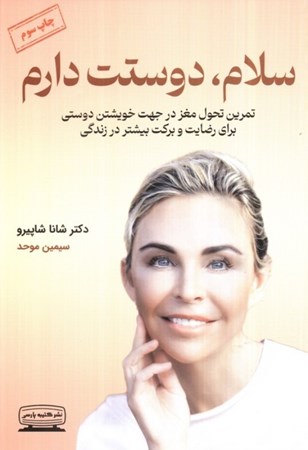 نمایش جزئیات برای  سلام دوستت دارم (تمرین تحول مغز در جهت خویشتن دوستی برای رضایت و برکت بیشتر در زندگی) تصویر  سلام دوستت دارم (تمرین تحول مغز در جهت خویشتن دوستی برای رضایت و برکت بیشتر در زندگی)