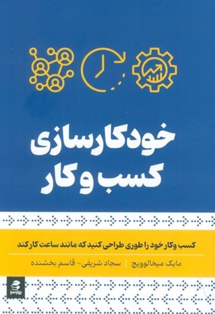 نمایش جزئیات برای  خودکارسازی کسب و کار (کسب و کار خود را طوری طراحی کنید که مانند ساعت کار کند) تصویر  خودکارسازی کسب و کار (کسب و کار خود را طوری طراحی کنید که مانند ساعت کار کند)