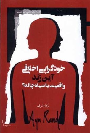 نمایش جزئیات برای  سیری نقادانه در نظریه خودگرایی اخلاقی آین رند تصویر  سیری نقادانه در نظریه خودگرایی اخلاقی آین رند