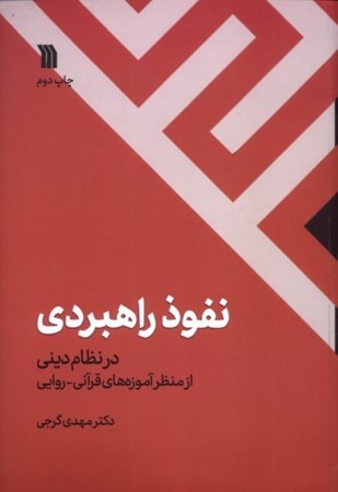 نمایش جزئیات برای  نفوذ راهبردی در نظام دینی از منظر آموزه های قرآنی روایی تصویر  نفوذ راهبردی در نظام دینی از منظر آموزه های قرآنی روایی