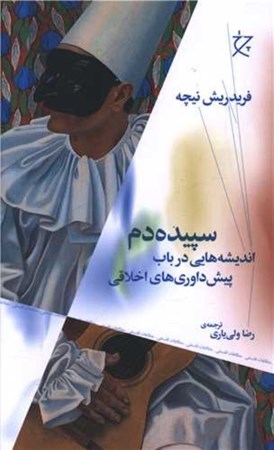 نمایش جزئیات برای  سپیده دم (اندیشه هایی در باب پیش داوری های اخلاقی) تصویر  سپیده دم (اندیشه هایی در باب پیش داوری های اخلاقی)