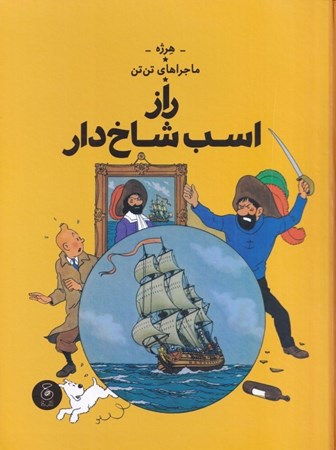 نمایش جزئیات برای  راز اسب شاخ دار (ماجراهای تن تن 11) تصویر  راز اسب شاخ دار (ماجراهای تن تن 11)