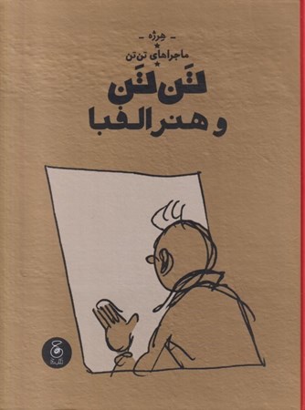 نمایش جزئیات برای  تن تن و هنر الفبا (ماجراهای تن تن 24) تصویر  تن تن و هنر الفبا (ماجراهای تن تن 24)