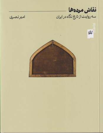نمایش جزئیات برای  نقاش مرده ها (3 روایت از تاریخ نگاه در ایران) تصویر  نقاش مرده ها (3 روایت از تاریخ نگاه در ایران)