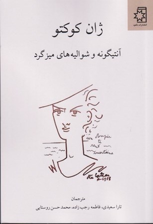 نمایش جزئیات برای  آنتیگونه و شوالیه های میز گرد (نمایشنامه) تصویر  آنتیگونه و شوالیه های میز گرد (نمایشنامه)