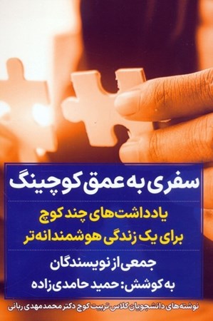 نمایش جزئیات برای  سفری به عمق کوچینگ تصویر  سفری به عمق کوچینگ