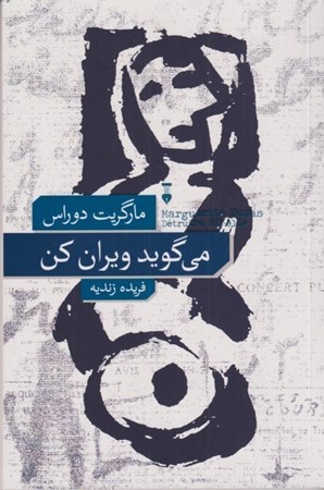 نمایش جزئیات برای  می گوید ویران کن تصویر  می گوید ویران کن