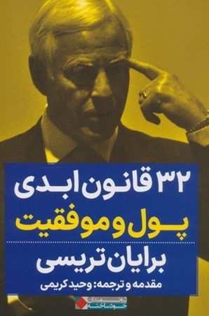 نمایش جزئیات برای  32 قانون ابدی پول و موفقیت (زندگی خود را تغییر دهید و توان نامحدودتان را آزاد کنید) تصویر  32 قانون ابدی پول و موفقیت (زندگی خود را تغییر دهید و توان نامحدودتان را آزاد کنید)