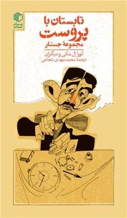 نمایش جزئیات برای  تابستان با پروست (مجموعه جستار) تصویر  تابستان با پروست (مجموعه جستار)