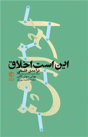 نمایش جزئیات برای  این است اخلاق (درآمدی فلسفی) تصویر  این است اخلاق (درآمدی فلسفی)