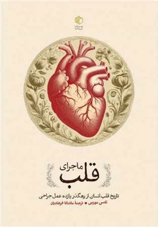 نمایش جزئیات برای  ماجرای قلب (تاریخ قلب انسان از رهگذر 11 عمل جراحی) تصویر  ماجرای قلب (تاریخ قلب انسان از رهگذر 11 عمل جراحی)