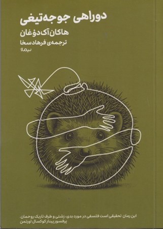 نمایش جزئیات برای  دوراهی جوجه تیغی تصویر  دوراهی جوجه تیغی