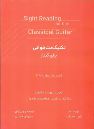 نمایش جزئیات برای  تکنیک نت خوانی برای گیتار 1 (سطح 1 تا 3) تصویر  تکنیک نت خوانی برای گیتار 1 (سطح 1 تا 3)