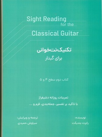 نمایش جزئیات برای  تکنیک نت خوانی برای گیتار 2 (سطح 4 و 5) تصویر  تکنیک نت خوانی برای گیتار 2 (سطح 4 و 5)