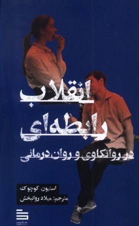 نمایش جزئیات برای  انقلاب رابطه ای در روانکاوی و روان درمانی تصویر  انقلاب رابطه ای در روانکاوی و روان درمانی