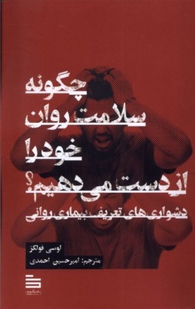 نمایش جزئیات برای  چگونه سلامت روان خود را از دست می دهیم (دشواری های تعریف بیماری روانی) تصویر  چگونه سلامت روان خود را از دست می دهیم (دشواری های تعریف بیماری روانی)