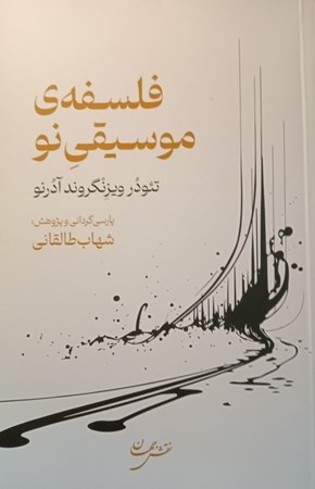 نمایش جزئیات برای  فلسفه موسیقی نو تصویر  فلسفه موسیقی نو