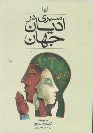 نمایش جزئیات برای  سیری در ادیان جهان تصویر  سیری در ادیان جهان