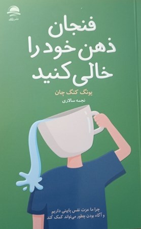نمایش جزئیات برای  فنجان ذهن خود را خالی کنید تصویر  فنجان ذهن خود را خالی کنید