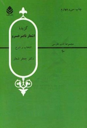نمایش جزئیات برای  گزیده اشعار ناصر خسرو (مجموعه ادب فارسی 10) تصویر  گزیده اشعار ناصر خسرو (مجموعه ادب فارسی 10)
