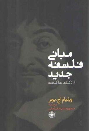 نمایش جزئیات برای  مبانی فلسفه جدید (از دکارت تا کانت) تصویر  مبانی فلسفه جدید (از دکارت تا کانت)