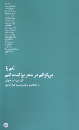 نمایش جزئیات برای  تنم را می توانم در شعر پراکنده کنم (گزیده شعر جهان) تصویر  تنم را می توانم در شعر پراکنده کنم (گزیده شعر جهان)