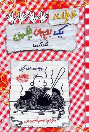 نمایش جزئیات برای  خاطرات 1 بچه چلمن 20 (گند گنده) تصویر  خاطرات 1 بچه چلمن 20 (گند گنده)