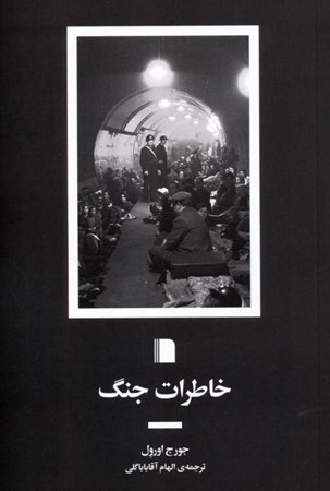 نمایش جزئیات برای  خاطرات جنگ تصویر  خاطرات جنگ