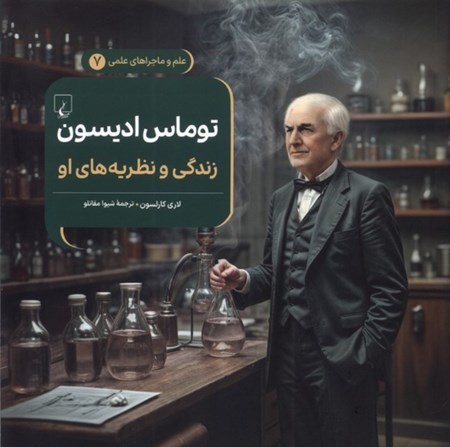 نمایش جزئیات برای  توماس ادیسون (زندگی و نظریههایش) ماجراهای علمی 7 تصویر  توماس ادیسون (زندگی و نظریههایش) ماجراهای علمی 7