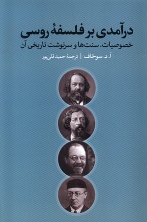 نمایش جزئیات برای  درآمدی بر فلسفه روسی (خصوصیت ها سنت ها و سرنوشت تاریخی آن) تصویر  درآمدی بر فلسفه روسی (خصوصیت ها سنت ها و سرنوشت تاریخی آن)