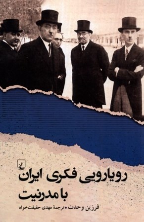 نمایش جزئیات برای  رویارویی فکری ایران با مدرنیت تصویر  رویارویی فکری ایران با مدرنیت