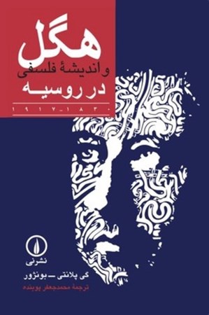 نمایش جزئیات برای  هگل و اندیشه فلسفی در روسیه 1830-1917 تصویر  هگل و اندیشه فلسفی در روسیه 1830-1917
