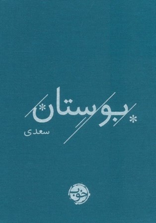 نمایش جزئیات برای  بوستان سعدی تصویر  بوستان سعدی