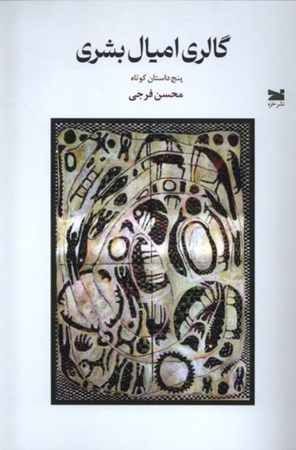 نمایش جزئیات برای  گالری امیال بشری (5 داستان کوتاه) تصویر  گالری امیال بشری (5 داستان کوتاه)