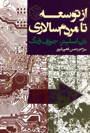 نمایش جزئیات برای  از توسعه تا مردم سالاری تصویر  از توسعه تا مردم سالاری