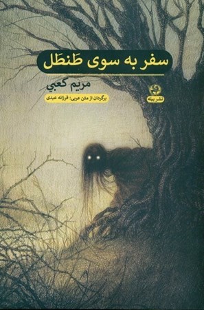 نمایش جزئیات برای  سفر به سوی طنطل (مجموعه داستان) تصویر  سفر به سوی طنطل (مجموعه داستان)