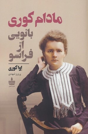 نمایش جزئیات برای  مادام کوری (بانویی از فراسو) تصویر  مادام کوری (بانویی از فراسو)
