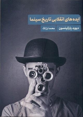 نمایش جزئیات برای  ایده های انتقلابی تاریخ سینما تصویر  ایده های انتقلابی تاریخ سینما