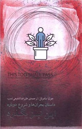 نمایش جزئیات برای  این نیز بگذرد (داستان بحران ها و شروع دوباره) تصویر  این نیز بگذرد (داستان بحران ها و شروع دوباره)