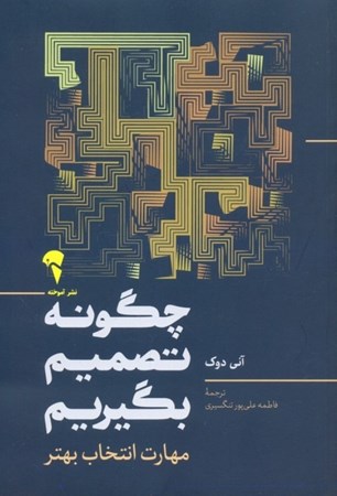 نمایش جزئیات برای  چگونه تصمیم بگیریم (مهارت انتخاب بهتر) تصویر  چگونه تصمیم بگیریم (مهارت انتخاب بهتر)