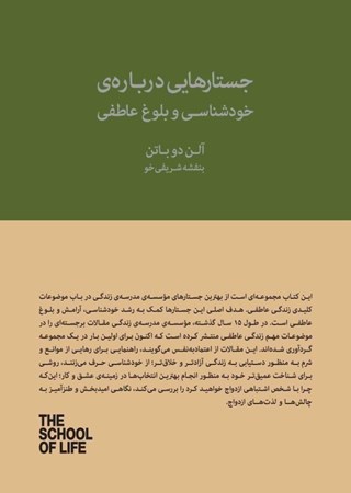 نمایش جزئیات برای  جستارهایی درباره خودشناسی و بلوغ عاطفی (15 سال با مدرسه زندگی) تصویر  جستارهایی درباره خودشناسی و بلوغ عاطفی (15 سال با مدرسه زندگی)