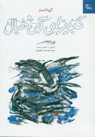 نمایش جزئیات برای  کبوترهای آبی خیال (گزیده اشعار) تصویر  کبوترهای آبی خیال (گزیده اشعار)