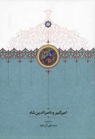 نمایش جزئیات برای  امیرکبیر و ناصرالدین شاه تصویر  امیرکبیر و ناصرالدین شاه