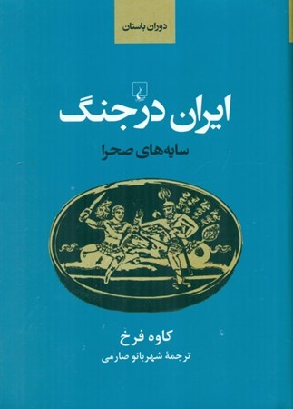 نمایش جزئیات برای  سایههای صحرا (ایران باستان در جنگ) تصویر  سایههای صحرا (ایران باستان در جنگ)