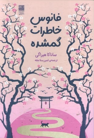 نمایش جزئیات برای  فانوس خاطرات گمشده تصویر  فانوس خاطرات گمشده