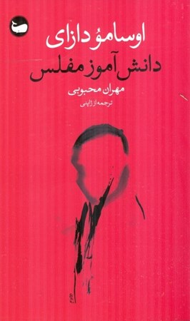 نمایش جزئیات برای  دانش آموز مفلس تصویر  دانش آموز مفلس