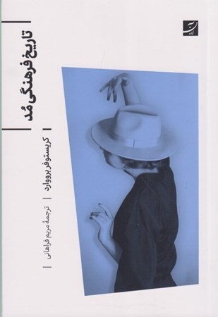 نمایش جزئیات برای  تاریخ فرهنگی مد تصویر  تاریخ فرهنگی مد